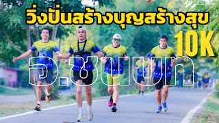 คลิปเต็ม ระยะทาง10กม. #วิ่งปั่นสร้างบุญสร้างสุข สู่ รพ ชนบท 2024