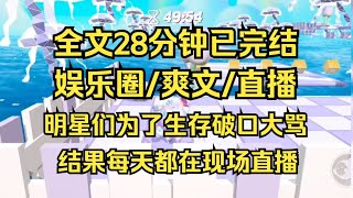 【完结文】公司给我接了一个野外求生综艺，结果我们刚到深山就跟节目组失联了，综艺变成了真的荒野求生，那些完美偶像们为了生存破口大骂，后来才知道每天都在现场直播