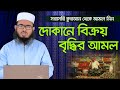 Hear from the Quran how to increase sales in stores Mufti Nasiruddin Rahmani