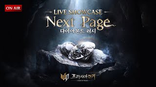 [프라시아 전기] LIVE SHOWCASE - Next Page 다이아몬드 러시