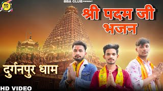 Durganpur Dham Shree Padam Ji Bhajan (Out Now)|Pranav Sharma \u0026 Shankey |Shyam Sharma|Latest Bhajan