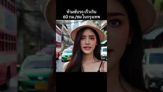 ห้ามขับรถ เร็วเกิน 60 กม./ชมในกรุงเทพ #บอลบันทึก #รีวิวมั่วทั่วจักรวาล #ขับรถ #ถนน #กรุงเทพ