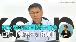 柯文哲出席國際記者會　自評「表現不如預期」｜三立新聞網SETN.com