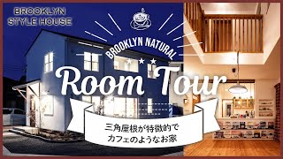 【BROOKLYN Naturalルームツアー】3LDK/34坪/三角屋根が特徴的でカフェのようなお家｜ブルックリンスタイルハウス｜自然素材のデザイン注文住宅