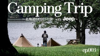 【北海道キャンプ】JEEP WRANGLERで行く8泊9日キャンプの旅 原生林が残る秘境の地 チミケップ湖キャンプ場 campingtrip camping camping meals