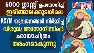 യുവജനങ്ങൾ നിർമിച്ച വി.അന്തോനീസിന്റെ ഛായാചിത്രം| SAINT ANTONY| KCYM| IRINJALKUDA DIOCESE| GOODNESS TV