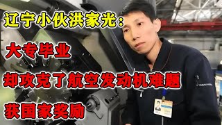 遼寧小伙洪家光：大專畢業，卻攻克了航空發動機難題，獲國家獎勵 #紀錄片 #四處觀察 #地理知識 #愛情 #搞笑