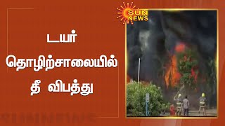 கும்மிடிப்பூண்டி அருகே டயர் தொழிற்சாலையில் தீ விபத்து !| Fire breaks out at Tyre Manufacturing Unit