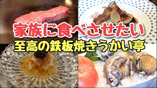 今更聞けない【うかい亭】の魅力を美食家兼、元オーナーシェフがご紹介！！ミシュランガイド掲載店は美食の楽園だった