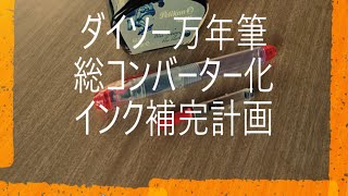 ダイソー万年筆コンバーター化インク補完計画其の参