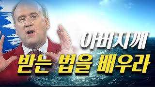 [🚩믿음의 거장들과 함께하는 묵상 +365골방기도] [캐빈 제다이]아버지께 받는 법을 배우라 ‼️