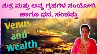 ಶುಕ್ರ ಮತ್ತು ಅನ್ಯ ಗ್ರಹಗಳು ಹಾಗೂ ಧನ ,ಸಂಪತ್ತು/Venus & Wealth