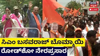 LIVE: CM Basavaraj Bommai | BJP Campaign In Sedam | Kalaburgi | Karnataka Elections 2023