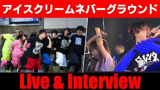 【アイスクリームネバーグラウンド】ライブ＆トーク！＜1日1組ライブハウスで今注目のアーティスト紹介番組「MUSIC×HUNTER 365」＞第90回