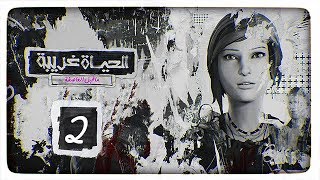 الحياة غريبة Life is strange - قبل العاصفة  “إدراك