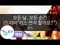 [악보영상] 모든 날, 모든 순간 (드라마'키스 먼저...') - 폴킴(Every Day, Every Moment - Paul Kim) (KY.91478) / KY Karaoke