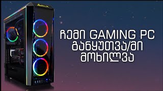 ჩემი ახალი GAMING PC განყუთვა/მიმოხილვა!!!