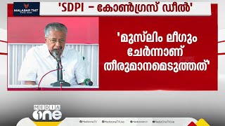 ലോക്സഭാ തെരഞ്ഞെടുപ്പിൽ SDPI പിന്തുണ വേണ്ടെന്ന് UDF; SDPI- കോൺഗ്രസ് ഡീലുണ്ടെന്ന് മുഖ്യമന്ത്രി