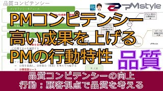 【品質コンピテンシー】PMstyleがプロジェクトマネジャーに必要なコンピテンシーの中の品質コンピテンシーを解説する。品質クラスターは、業務の効率・品質に影響を与えるコンピテンシーです。