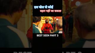 इस खेल से कोई बहार नहीं जा सकता BEST SEEN PART 3 #SHORTS #VIRAL #related