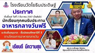 โรงเรียนวัดโยธินประดิษฐ์ ขอบคุณการสนับสนุนอาหารกลางวันฟรีให้กับนักเรียน ม.1-ม.3