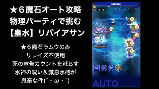 【FFRK】星６魔石オート攻略【皇水】リバイアサン34.33