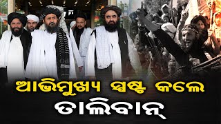 ଅଭିମୁଖ୍ୟ ସ୍ପଷ୍ଟ କଲେ ତାଲିବାନ୍ | Odisha Reporter