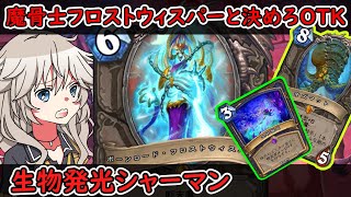 【ハースストーン】魔骨士フロストウィスパーと決めろOTK！！生物発光シャーマン 【Hearthstone】