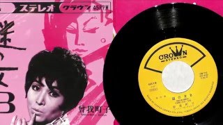 CROWN RECORDS Groovy 60’s Singles Collectors’ Box　から　曽我町子