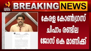 കേരള കോണ്‍ഗ്രസ് രണ്ടില ചിഹ്നം ജോസ് കെ മാണിക്ക് | Kairali News