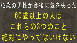 【超危険】高齢者が絶対にやってはいけない食後のNG行動【3選】