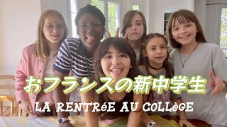 【おフランスの新中学生✨】ワイルドな公立中学校の毎日！授業時間数は？科目は？イジメはある？ピカピカの中学生にインタビュー！