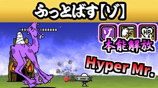 ある意味一番話題となったキャラ 本能解放 Hyper Mr. 性能紹介　【にゃんこ大戦争】