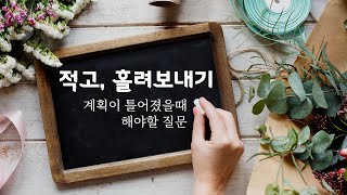 100일 챌린지 - 계획이 틀어졌을 때 어떻게 하지?