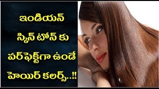 ఇండియన్ స్కిన్ టోన్ కు ఫర్ఫెక్ట్ గా ఉండే హెయిర్ కలర్స్ ? indian skin tone ku perfect ga unde ?