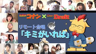 【リモート合唱】名探偵コナン[メインテーマ](Chor.Draft)