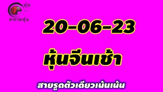 หุ้นจีนเช้า 20 มิถุนายน 2566 แนวทางเลขหุ้นจีนเช้า