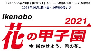 「Ikenobo花の甲子園2021」リモート地区代表チーム発表会