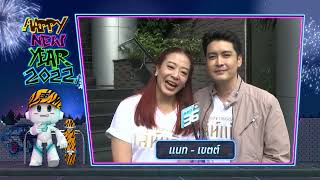 “แนท-เขตต์” | สวัสดีปีใหม่ 2565 | PPTV HD 36