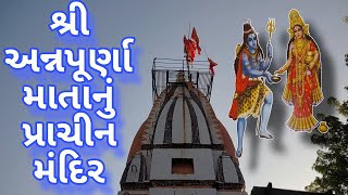 અન્નપૂર્ણા માતા નું પ્રાચીન મંદિર નો ઈતિહાસ || Annapurna Mata No Itihas ||