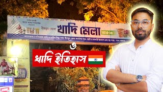 বোলপুর শান্তিনিকেতনের খাদি মেলা ও ভারতবর্ষের খাদি ইতিহাস 🇮🇳 Bolpur Santiniketan Khadi Mela 2025 Vlog