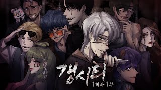 지대파 보스 자리가 걸린 탈옥범들의 전쟁!! 갱시티 1회차 1부 | 마인크래프트 악어 Gang City