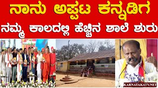 ನಾನು ಅಪ್ಪಟ ಕನ್ನಡಿಗ | ನಮ್ಮ ಕಾಲದಲ್ಲಿ ಹೆಚ್ಚಿನ ಶಾಲೆ ಶುರು' | Kannada Sahitya Sammelana | HDK | KTV