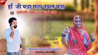 हाँ  जी बन्ना मारा नवल बन्ना....सोनी जी रे जाओ सा!! SINGER KANARAM Ji DEWASI NEW SONG ......2024