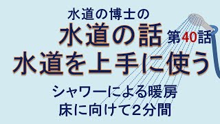 水道の話 40 水道を上手に使う 水道の博士(工学) 増子敦