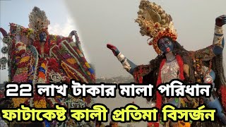 Fatakesto Kali Puja Visarjan 2022 | Naba Jubak Sangha | Kali Puja 2022 | Fatakesto Bisarjan 2022