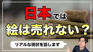 日本人は家に絵を飾らないから絵は売れないのか？【画家になるには】