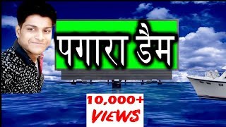 पगारा डैम,जौरा,मध्‍यप्रदेश का रहस्‍य (Secret Of The Pagara Dam Joura)