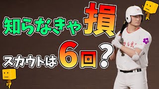 【白球のキセキ】知らなきゃ損！スカウト最大数を検証【プロスピ2024】