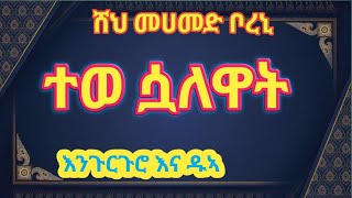 ሸህ መሀመድ ቦረኒ ተወ ሷለዋት @ሸህመሀመዶቦረኒ